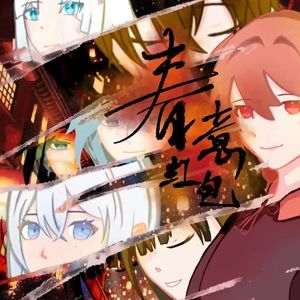 春意红包【甘棠动漫社】