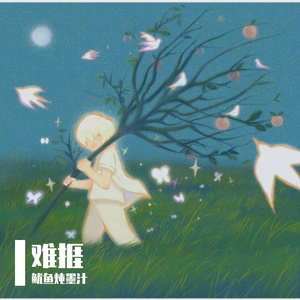 难捱