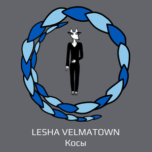 Косы