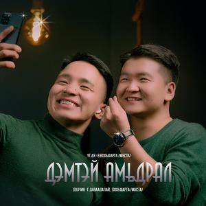 Demtei Amidral (feat. Davaadalai)