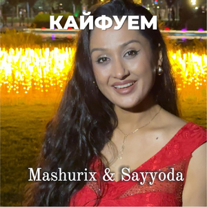 Кайфуем (cover)