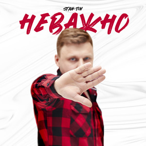 Неважно