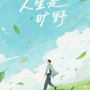 人生是旷野不是轨道