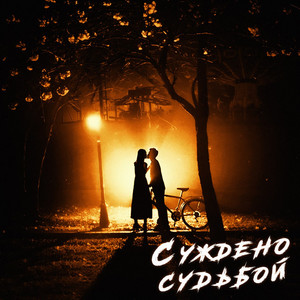 Суждено судьбой (Original Mix)