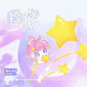 捡星星的猫（如屿得水进行曲）