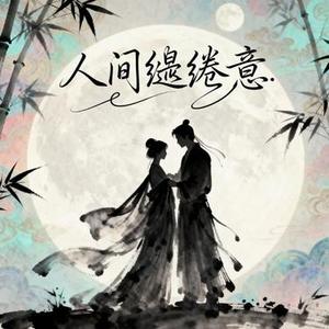 人间缱绻意 (0.8X降调版) (Cover 恋与深空)