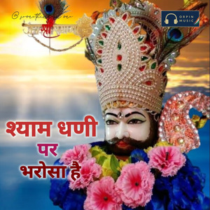 Shyam Dhani Par Bharosa Hai