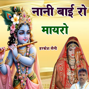 नानी बाई रो मायरो