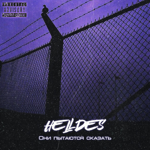 Они пытаются сказать