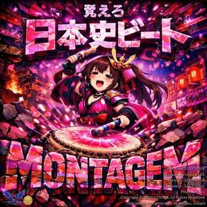 日本史ビート - Montagem - 覚えろ！可愛い声で叩き込む日本史キック - (Kawaii Aggressive Funk) [Japan Ver.]