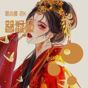 簪凝枝