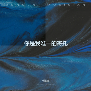 你是我唯一的寄托