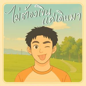 ไม่ต้องเขิน แค่เดินมา