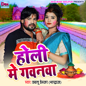 Holi Me Gawanwa (Bhojpuri Song)