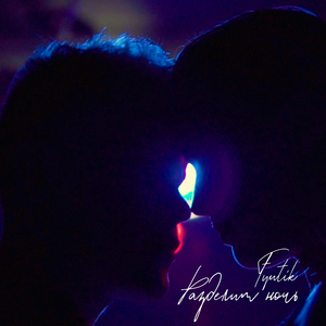 Разделим ночь