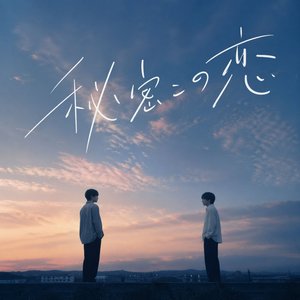秘密の恋(Secret Love)