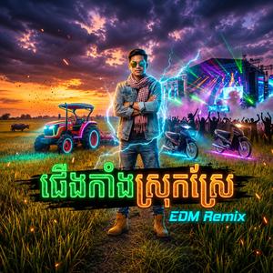 ជើងកាងស្រុកស្រែ EDM