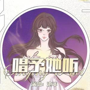 唱予她听——献给所有女性