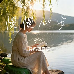 慢慢心安