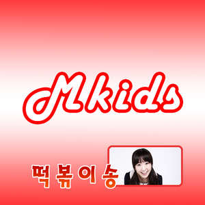 떡볶이송 (Feat. 김가령)