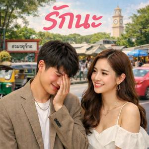 รักนะ(ไม่แสดงออก)