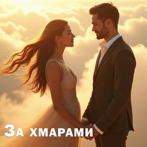 За хмарами