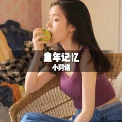 童年记忆时代在召唤 (DJ版)