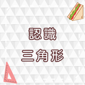 认识三角形｜形状学习儿歌｜学习几何概念｜幼儿启蒙音乐