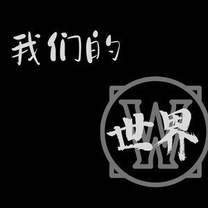 我们的世界