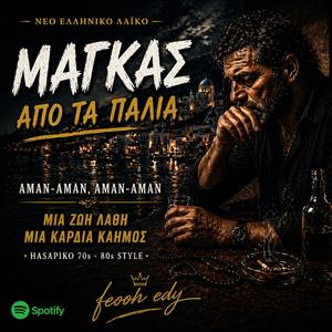 ΜΑΓΚΑΣ ΑΠΟ ΤΑ ΠΑΛΙΑ