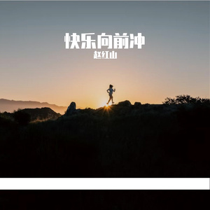 《快乐向前冲》