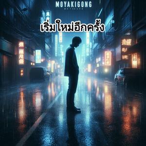 เริ่มใหม่อีกครั้ง