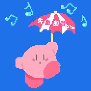 失重的梦（Prod by Lisure&Morrow）