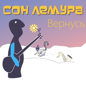 Вернусь (feat. Олег Сакмаров)