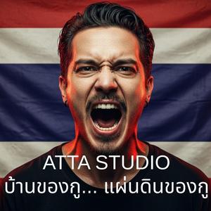 บ้านของกู...แผ่นดินของกู