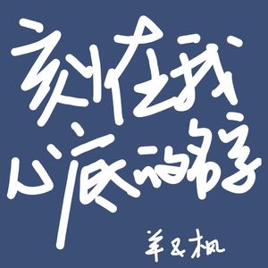 刻在我心底的名字