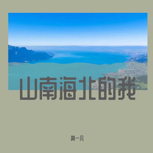 山花带着思念凋落