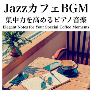 Baristaのハーモニー - Jazz Piano Serenade