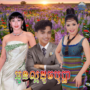 អូនល្អដូចបុប្ផា
