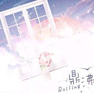 鼎沸（Cover. 陈亦洺）