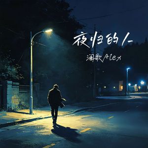 夜归的人