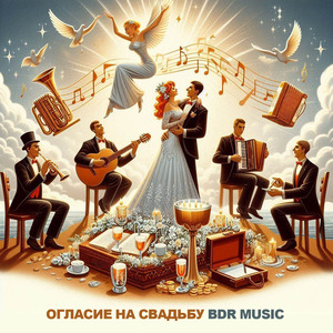 огласие на свадьбу