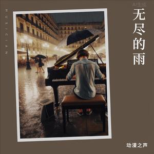 无尽的雨Endless Rain -抒情摇滚
