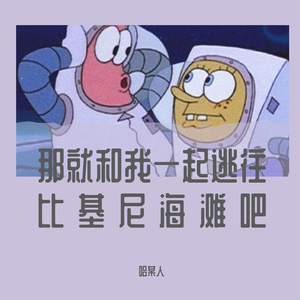 那就和我一起逃往比基尼海滩吧