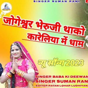 Jogeshwar Bheruji Thako Kaareliya Me Dhham