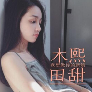 我想做你的新娘