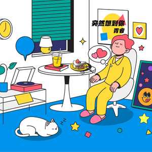 突然想到你 (伴奏)