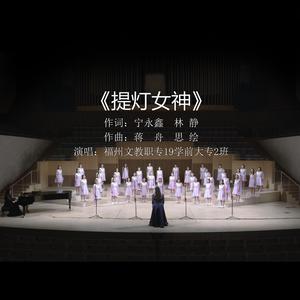 提灯女神 现场版
