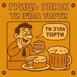 Ти з'їла торти