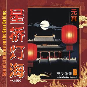十五夜观灯（星落版）